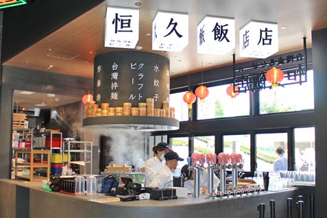 『台湾点心とビール 恒久飯店』