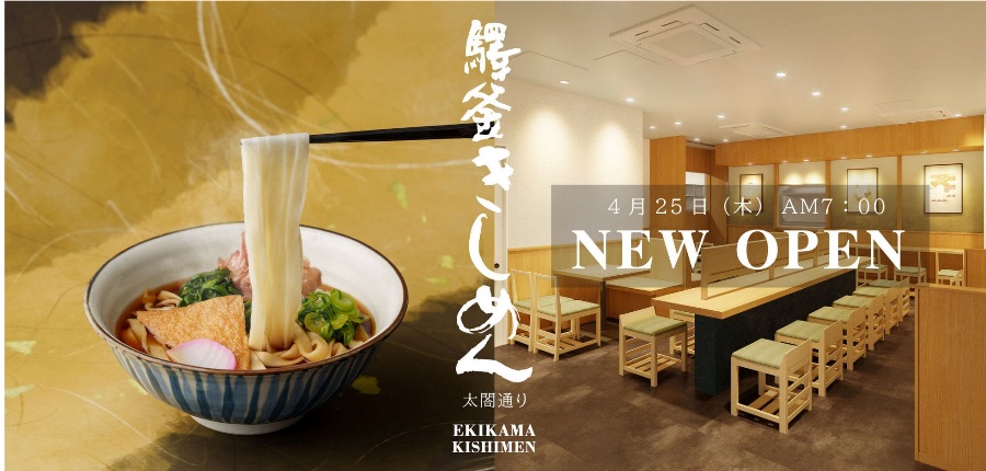 【名駅】名古屋名物でエネルギーチャージ『驛釜きしめん 太閤通り店』