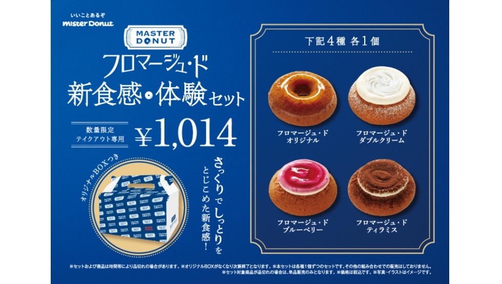 「フロマージュ・ド 新食感 体験セット」