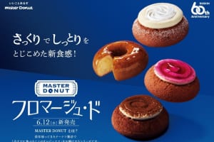 今までに食べたことのないドーナツ！ミスド「MASTER DONUT フロマージュ・ド」