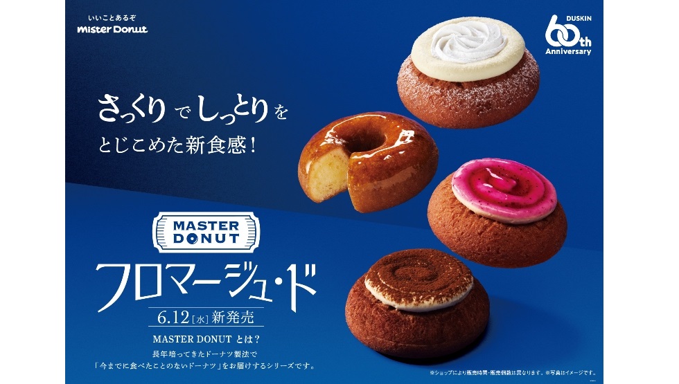ミスド「MASTER DONUT フロマージュ・ド」6/12より期間限定発売！