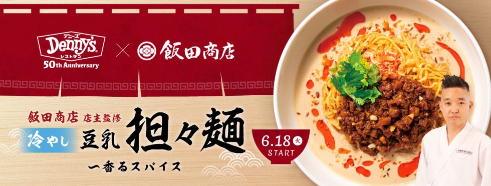 『デニーズ』飯田商店監修「冷やし豆乳担々麺」6/18より期間限定発売
