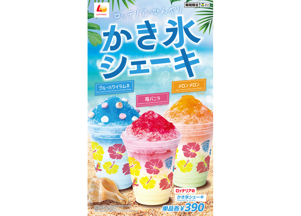 「ロッテリアのひんやりかき氷シェーキフェア」イメージ