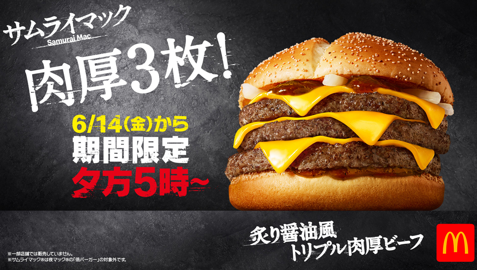 「マクドナルド」の「炙り醤油風 トリプル肉厚ビーフ」
