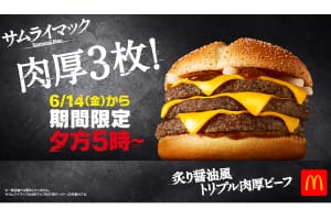 「マクドナルド」の「炙り醤油風 トリプル肉厚ビーフ」イメージ