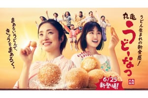 うどん生まれの新食感ドーナツ誕生！「丸亀うどーなつ」『丸亀製麺』にて6/19から発売