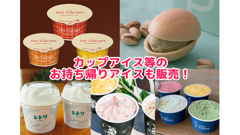 アイスクリーム万博『あいぱく® Premium』イメージ