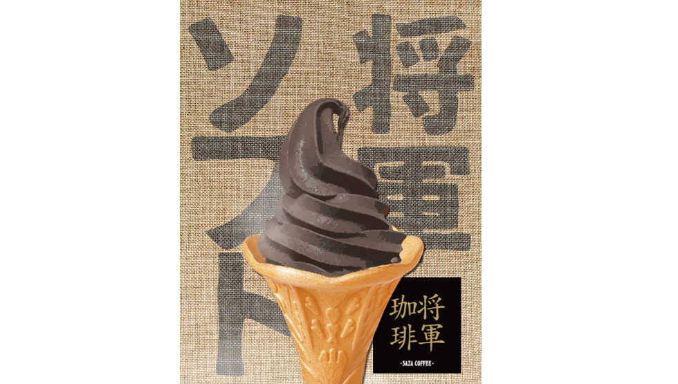 アイスクリーム万博『あいぱく® Premium』の「サザコーヒー／将軍珈琲ソフトクリーム」