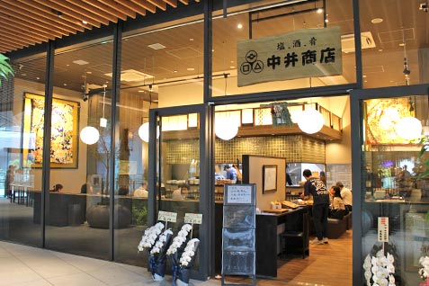 『塩・酒・肴　中井商店』