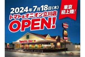 関西のファミレスが東京初上陸『トマト＆オニオン（TOMATO&ONION）』立川に7/18オープン