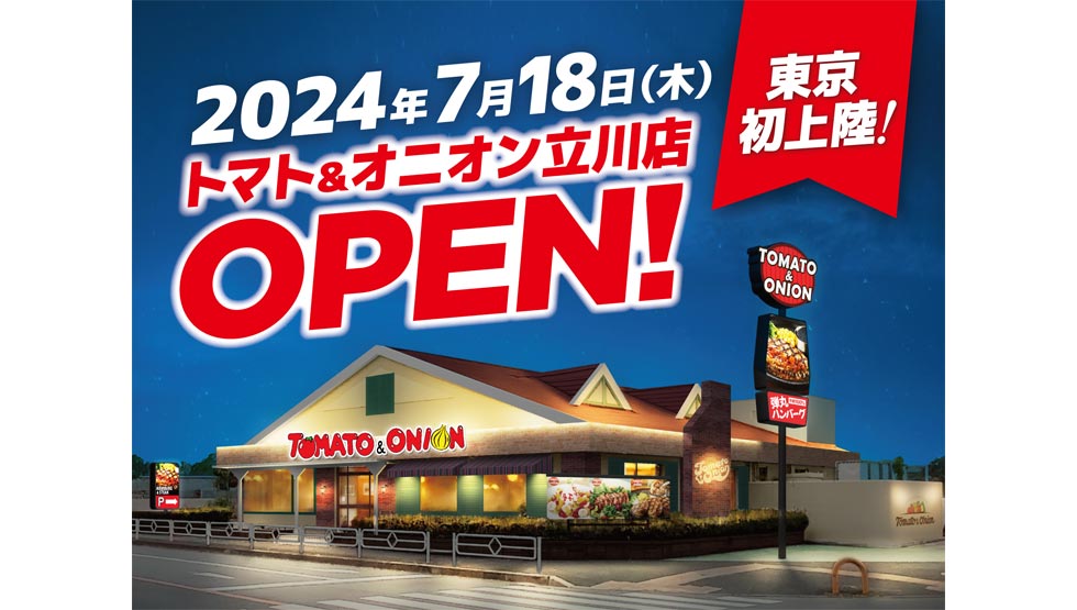 関西のファミレスが東京初上陸『トマト＆オニオン（TOMATO&ONION）』立川に7/18オープン