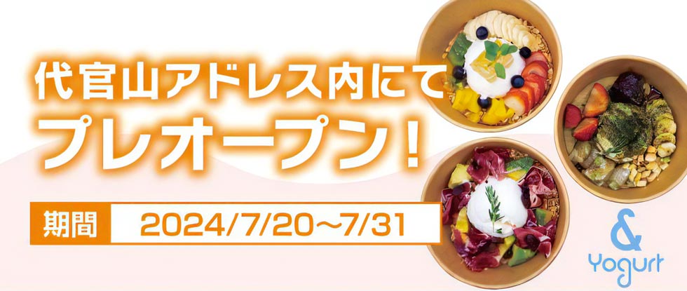 フルーツとお肉とヨーグルトが無料!?『& Yogurt（アンドヨーグルト）』代官山でプレオープン