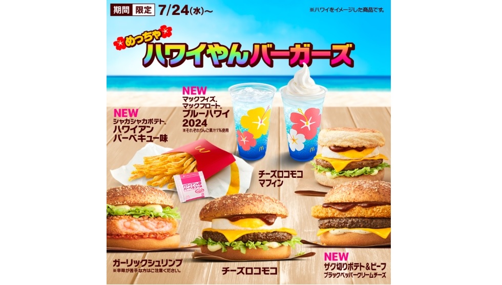 本格的な夏到来！マクドナルド『めっちゃハワイやんバーガーズ』7/24より登場！