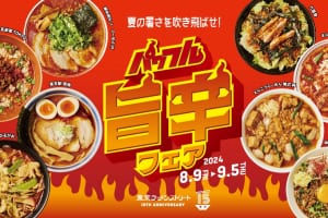 『パワフル旨辛フェア』8/9～9/5開催中！