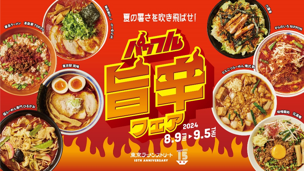 全8店の旨辛×スタミナメニュー！『パワフル旨辛フェア』8/9～9/5開催中！