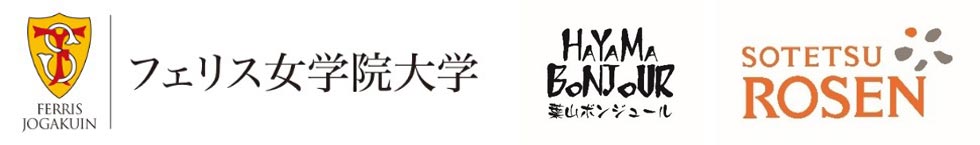 『フェリス女学院大学』『相鉄ローゼン株式会社』『株式会社葉山ボンジュール』