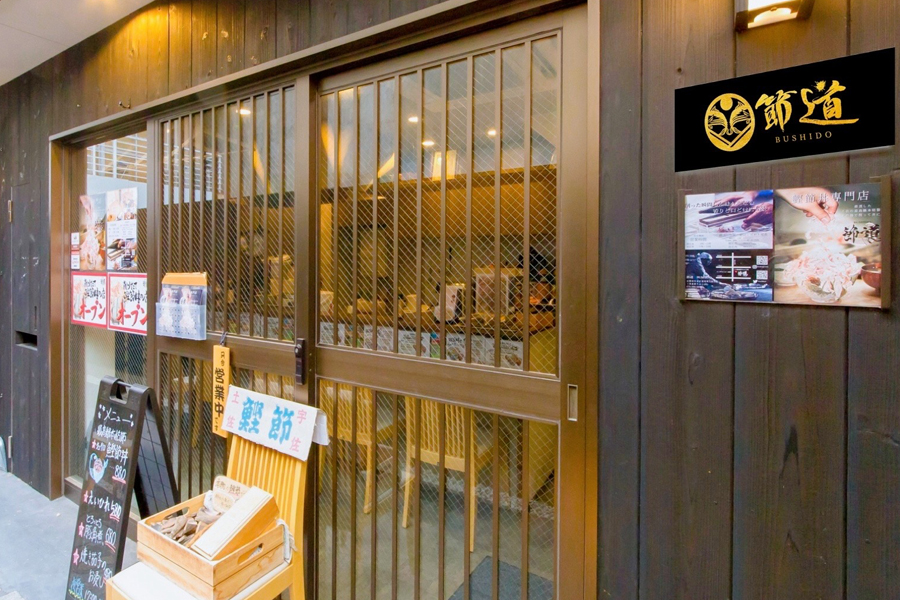 『鰹節丼専門店 節道 京都本店』店舗外観