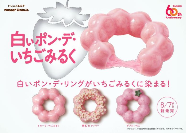 いちごみるくに染まったポン・デ・リング！ミスド「白いポン・デ・いちごみるく」