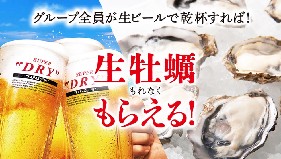 『庄や』『大庄水産』など全国178店舗でグループ全員が生ビールで乾杯すると…『生牡蠣がもらえる キャンペーン！』8/15まで実施中！