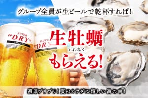 『庄や』『大庄水産』など全国178店舗でグループ全員が生ビールで乾杯すると…『生牡蠣がもらえる キャンペーン！』8/15まで実施中！