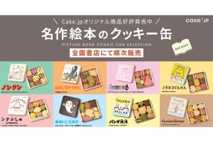 「Cake.jp」と「絵本」がコラボ！『名作絵本のクッキー缶 by Cake.jp』全18か所の書店で販売