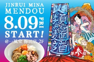 女性が活躍するラーメン業界へ！ 人類みな麺道 第3弾『しののめヌードル』8/9から大阪初進出！