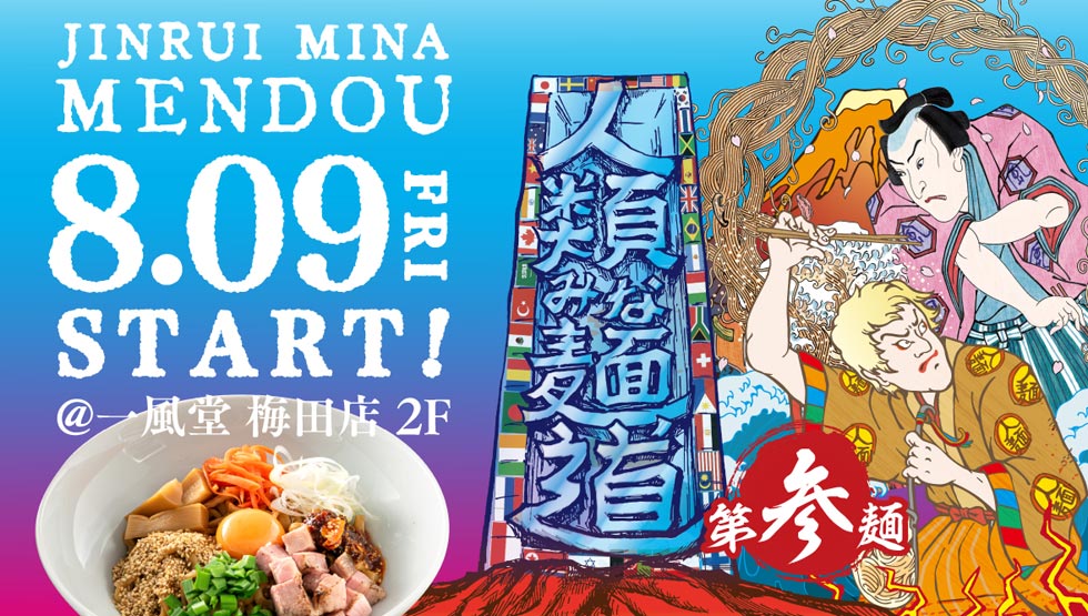 女性が活躍するラーメン業界へ！ 人類みな麺道 第3弾『しののめヌードル』8/9から大阪初進出！