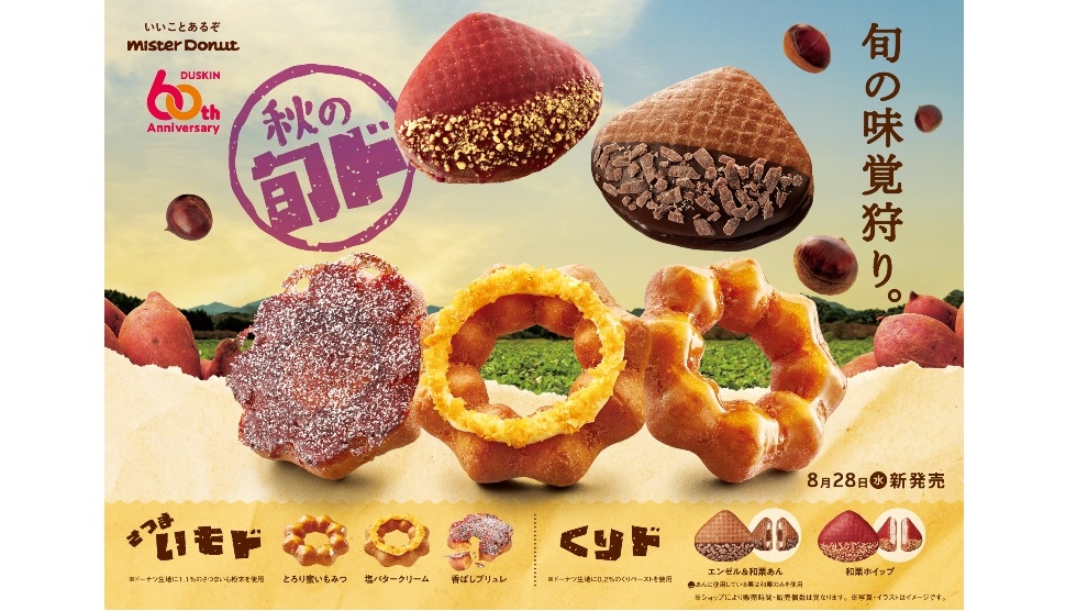 今年の『ミスド』は栗が仲間入り！「さつまいもド」「くりド」8/28より発売