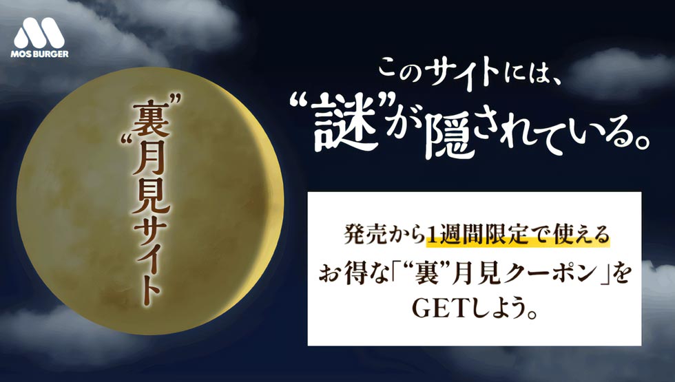 【実食】『モス』の月見には裏がある!? “月見”と“裏月見” 9/11から期間限定発売！