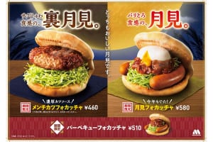 【実食】『モス』の月見には裏がある!? “月見”と“裏月見” 9/11から期間限定発売！