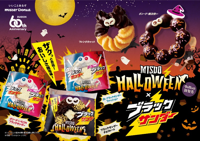 『MISDO HALLOWEEN×ブラックサンダー』9/11より発売！