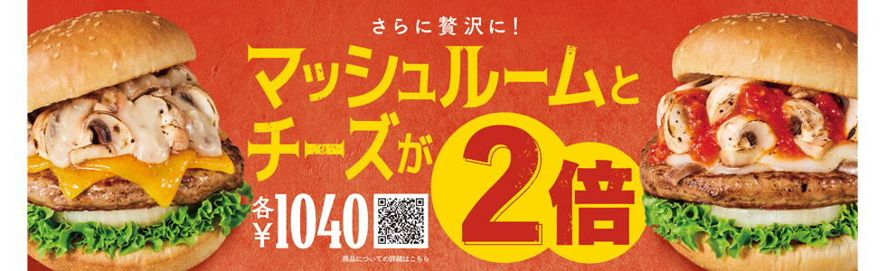 『フレッシュネスバーガー』の「WマッシュルームWチーズバーガー」