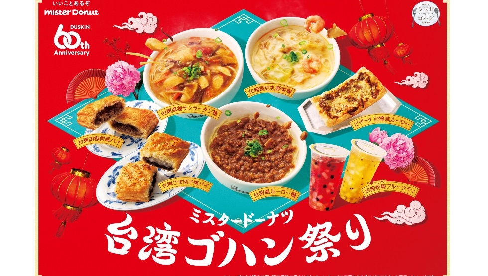 『ミスタードーナツ 台湾ゴハン祭り』10/2スタート！