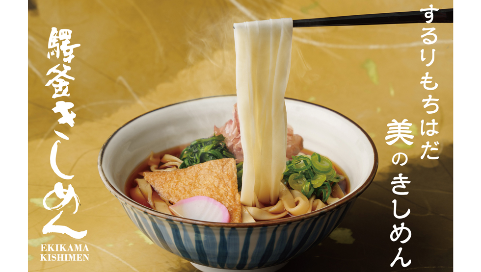 『驛釜（えきかま）きしめん』イメージ