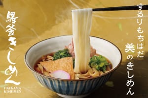 『驛釜（えきかま）きしめん』イメージ