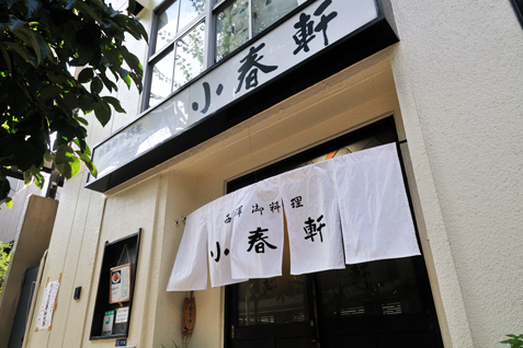 『小春軒』の雰囲気のある外観