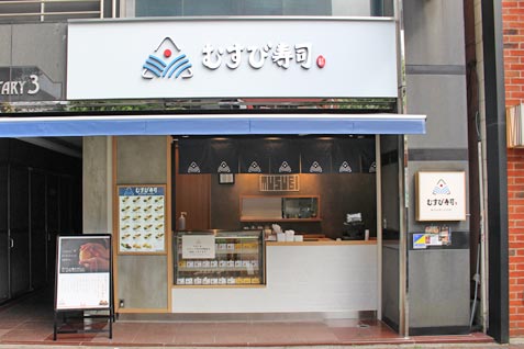 『むすび寿司 人形町店』の外観