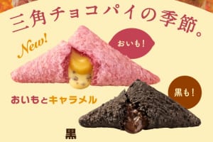 三角チョコパイの季節がやってきた！マクドナルド「三角チョコパイ おいもとキャラメル」登場！