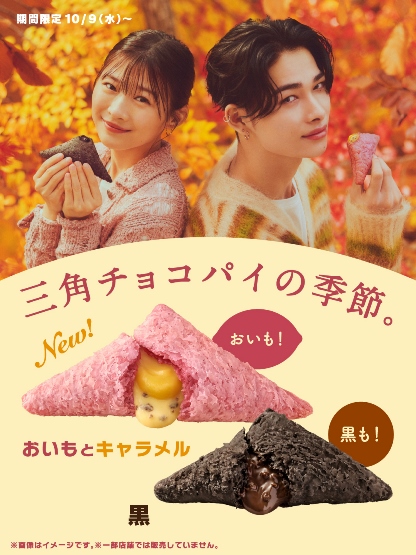 マクドナルド「三角チョコパイ おいもとキャラメル」登場！