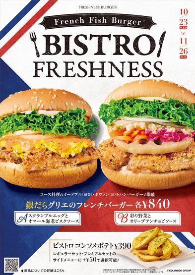 フランスバーガーフェア