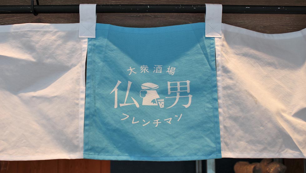 シェフ考案の本格フレンチが198円～！『大衆酒場 フレンチマン』渋谷に10/11オープン！