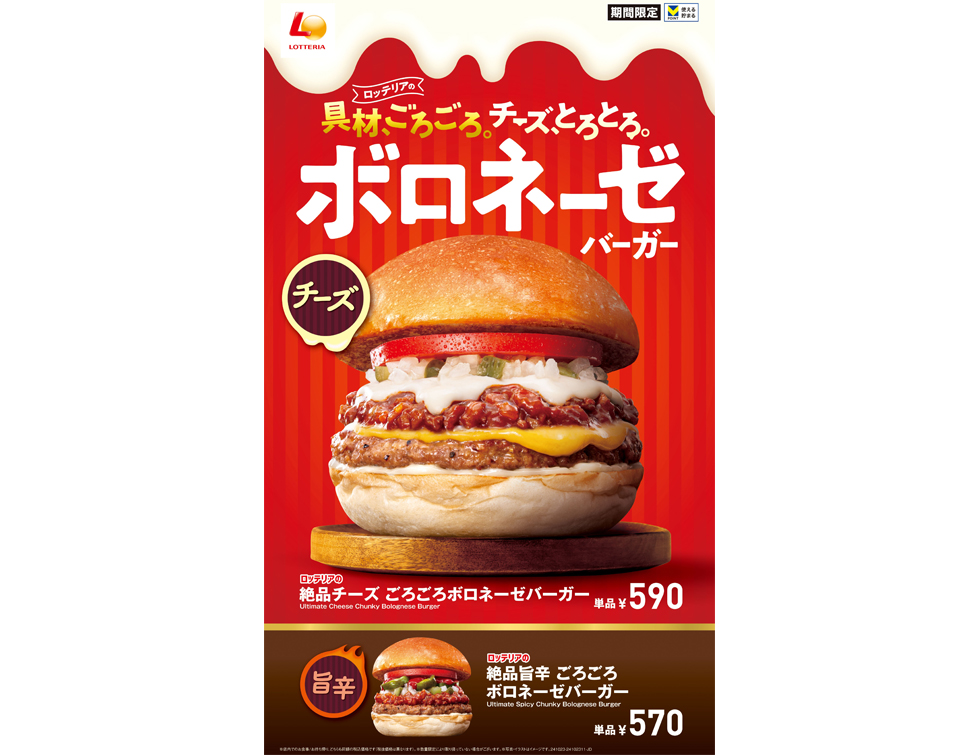 『ロッテリア』の「ごろごろボロネーゼバーガーフェア」イメージ