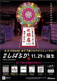 D.D.HOUSE 新たな飲食ゾーン「梅田しばちか」