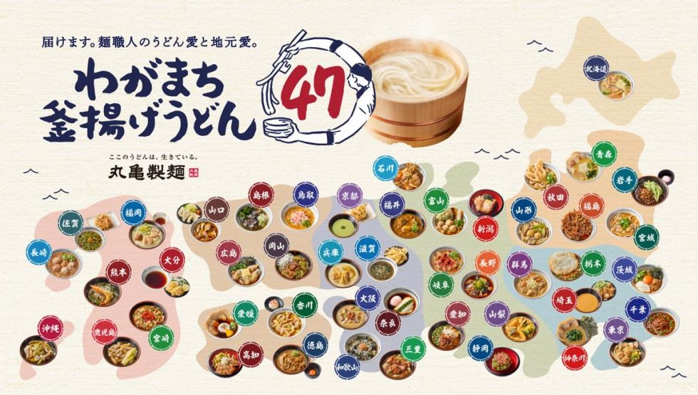 丸亀製麺「わがまち釜揚げうどん47」発売！