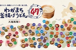 初の全国一斉ご当地企画！丸亀製麺『わがまち釜揚げうどん47』