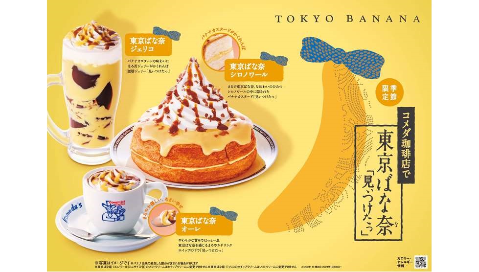 コメダ「シロノワール 東京ばな奈」10/30より数量限定販売！