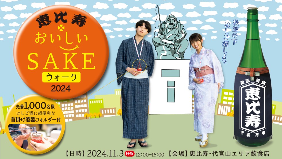 『恵比寿おいしいSAKEウォーク2024』