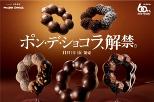 ミスド『ポン・デ・ショコラシリーズ』11/1より発売
