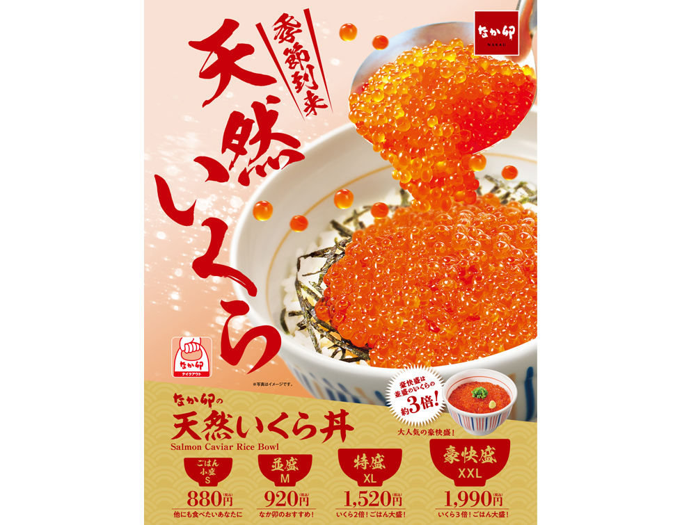 『なか卯』の「天然いくら丼」イメージ