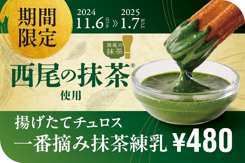 「揚げたてチュロス」に「一番摘み抹茶練乳ディップソース」登場！